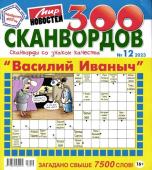 Василий Иваныч 300 сканвордов 12/23