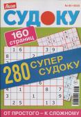 280 Судоку. Супер-судоку 05/23