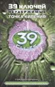 Гордон Корман: 39 ключей. Неудержимые. Точка кипения