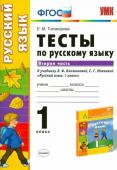 Елена Тихомирова: Русский язык. 1 класс. Тесты к учебнику Л.Ф.Климановой, С.Г.Макеевой. В 2-х частях. Часть 2. ФГОС