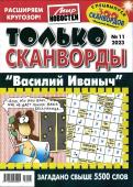 Василий Иваныч Только сканворды 11/23