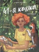 Зуля Стадник: 41-я кошка