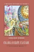 Александр Пушкин: Сказка о царе Салтане