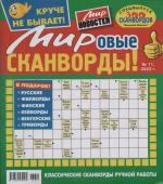 Василий Иваныч Мировые сканворды 11/23