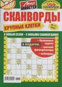 Василий Иваныч Сканворды. Крупные клетки 11/23