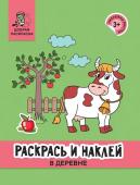 Раскрась и наклей. В деревне. Книжка-раскраска