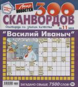 Василий Иваныч 300 сканвордов 11/23