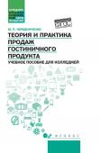 Юлия Чередниченко: Теория и практика продаж гостиничного продукта. Учебное пособие