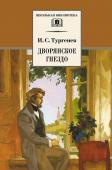 Иван Тургенев: Дворянское гнездо