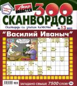 Василий Иваныч 300 сканвордов 13/23