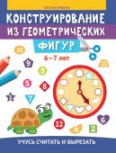 Конструирование из геометрических фигур. 6-7 лет