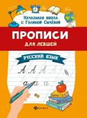 Галина Сычева: Прописи для левшей. Русский язык (-34041-7)