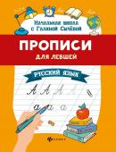 Галина Сычева: Прописи для левшей. Русский язык (-37449-8)