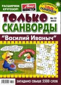 Василий Иваныч Только сканворды 12/23