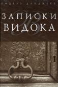 Записки Видока. Видок Эжен-Франсуа