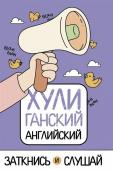 Анна Фейк: ХУЛИганский английский. Заткнись и слушай