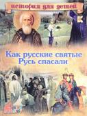 В. Владимиров: Как русские святые Русь спасали