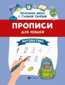 Галина Сычева: Прописи для левшей. Математика (-34898-7)