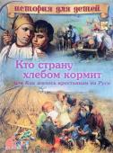 В. Владимиров: Кто страну хлебом кормит, или Как жилось крестьянам на Руси