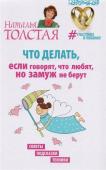 Наталья Толстая: Что делать, если говорят, что любят, но замуж не берут. Советы, подсказки, техники