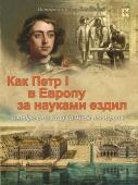 В. Владимиров: Как Петр I в Европу за науками ездил и новую столицу на Неве построил