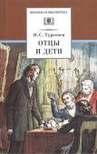 Иван Тургенев: Отцы и дети