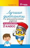 Галина Сычева: Русский язык. 2 класс. Лучшие диктанты и грамматические задания (-37585-3)