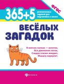 Анна Диченскова: 365 + 5 веселых загадок. ФГОС