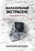 Малахольный экстрасенс. Попаданец в 90-е