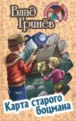 Влад Гринев: Карта старого боцмана. Школьный детектив