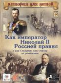 В. Владимиров: Как император Николай II Россией правил и как Столыпин спас страну от революции