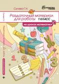 Галина Сычева: Раздаточный материал для работы на уроках математики. 1 класс