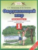 Ивченкова, Потапов: Окружающий мир. 1 класс. Рабочая тетрадь №1. К учебнику Г.Г. Ивченковой, И.В. Потапова. ФГОС. 2017 год