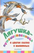 Мамин-Сибиряк, Пантелеев, Гаршин: Лягушка-путешественница и другие сказки о животных