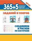 365+5 заданий и узоров. Соединяем и рисуем по клеточкам