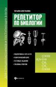 Репетитор по биологии для старшеклассников и поступающих в вузы. (38486-2)