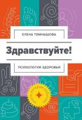 Елена Темнышова: Здравствуйте! Психология здоровья