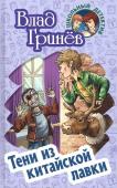 Влад Гринев: Тени из китайской лавки. Школьный детектив