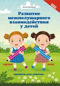 Развитие межполушарного взаимодействия у детей. Прописи для девочек