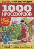 1000 кроссвордов УП  Мегабуква 10/23