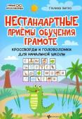 Галина Битно: Нестандартные приемы обучения грамоте. Кроссворды и головоломки для начальной школы