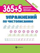 365+5 упражнений по чистописанию (38743-6)