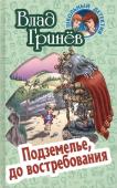 Влад Гринев: Подземелье, до востребования. Школьный детектив