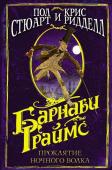 Стюарт, Ридделл: Барнаби Граймс. Проклятие ночного волка