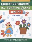 Конструирование из геометрических фигур. 3-4 года