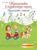 Светлана Гусева: Путешествие в музыкальную страну. Знакомство с нотами (-37376-7)