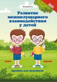 Развитие межполушарных взаимодействий у детей: прописи для мальчиков (37577-8)