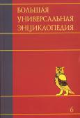 Большая универсальная энциклопедия. В 20 томах. Том 6