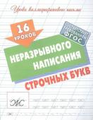 16 уроков неразрывного написания строчных букв. Уроки каллиграфического письма