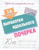 16 уроков выработки идеального почерка. Уроки каллиграфического письма